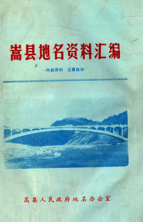 河南省洛阳市 《嵩县地名资料汇编》1984版.pdf下载