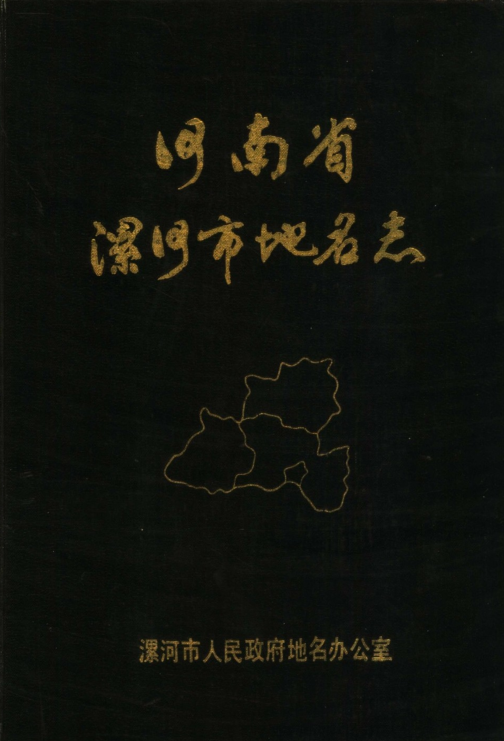 河南省漯河市 《河南省漯河市地名志》1988版.pdf下载