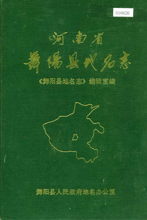 河南省漯河市 《河南省舞阳县地名志》1988版.pdf下载