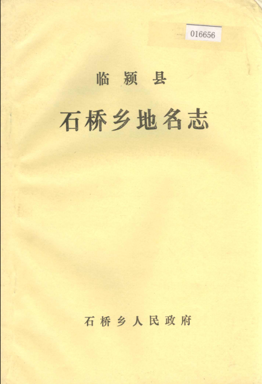 河南省漯河市 《临颍县石桥乡地名志》1985版.pdf下载