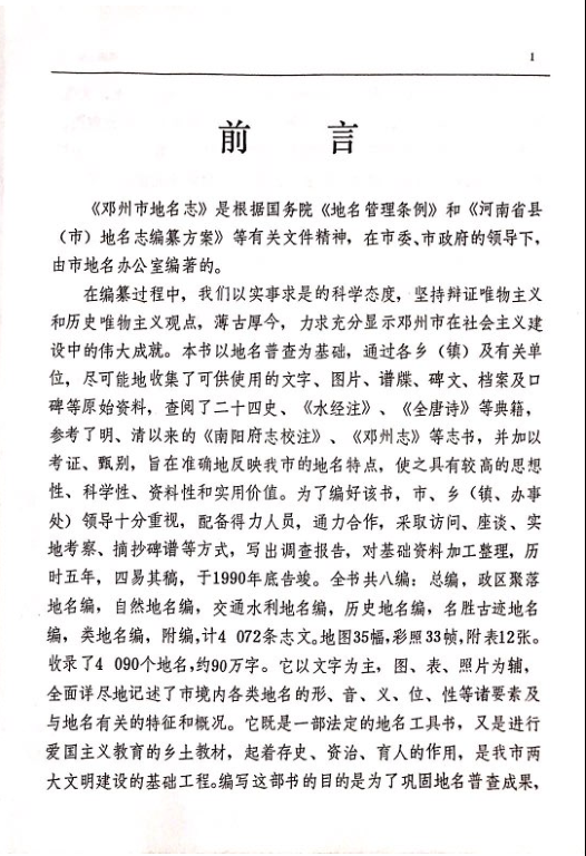 河南省南阳市 《邓州市地名志》1991版.pdf下载