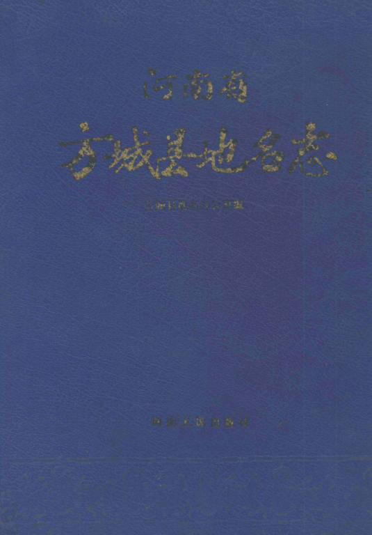 河南省南阳市 《河南省方城县地名志》1993版.pdf下载