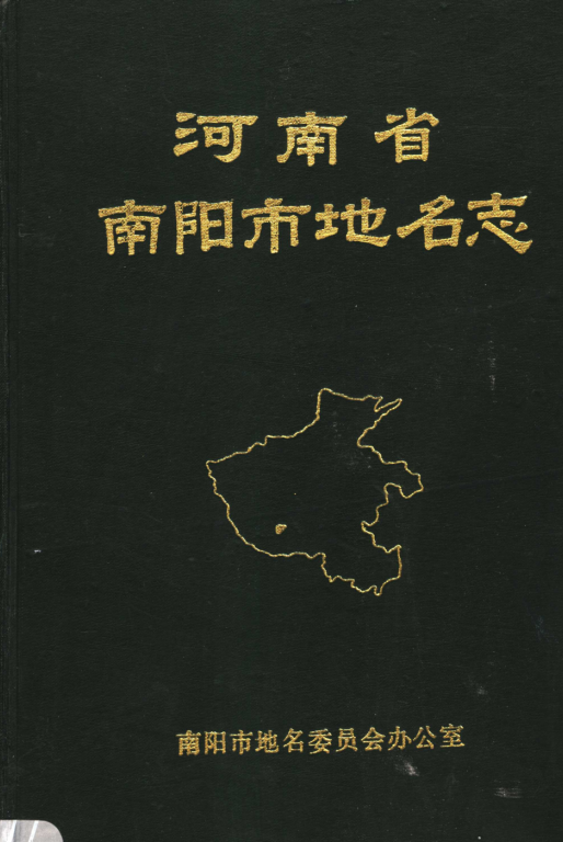 河南省南阳市 《河南省南阳市地名志》1992版.pdf下载