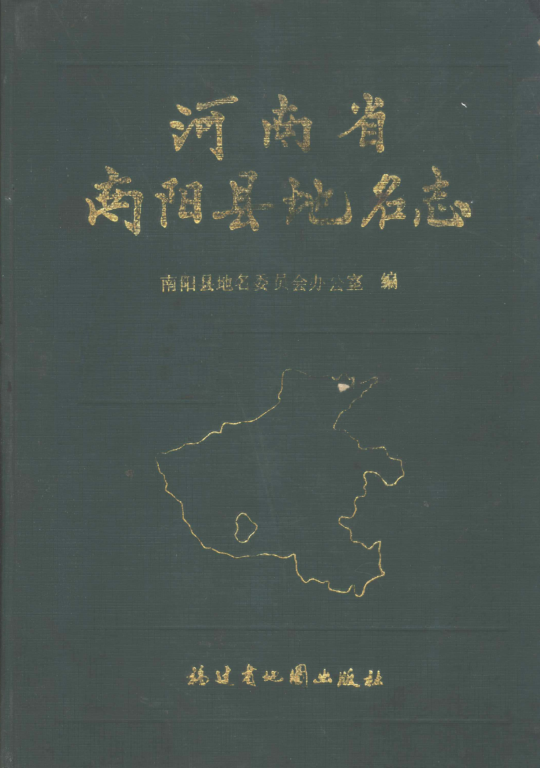 河南省南阳市 《河南省南阳县地名志》1990版.pdf下载