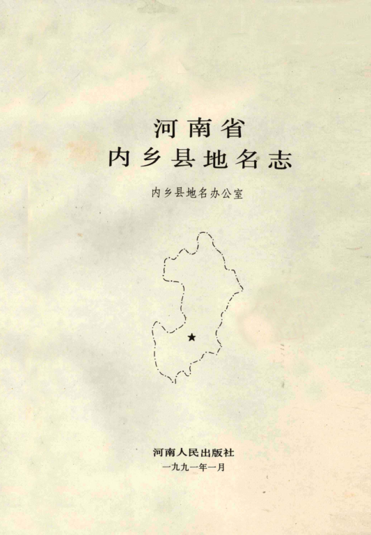 河南省南阳市 《河南省内乡县地名志》1991版.pdf下载