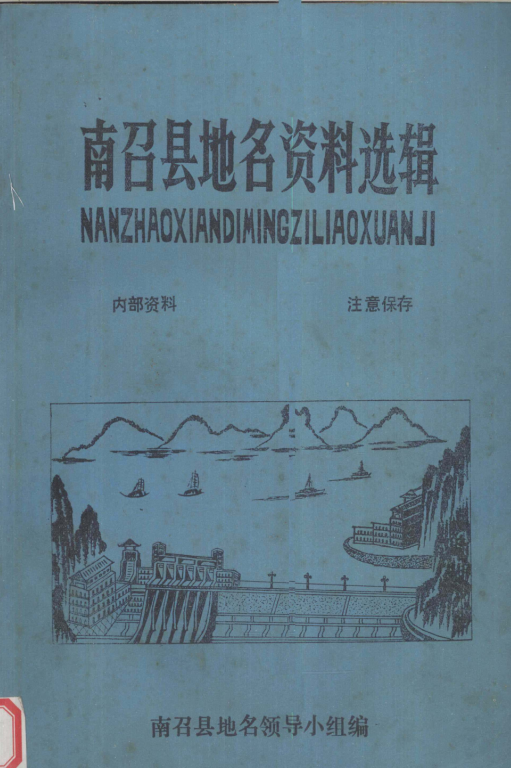 河南省南阳市 《南召县地名资料选辑》1982版.pdf下载
