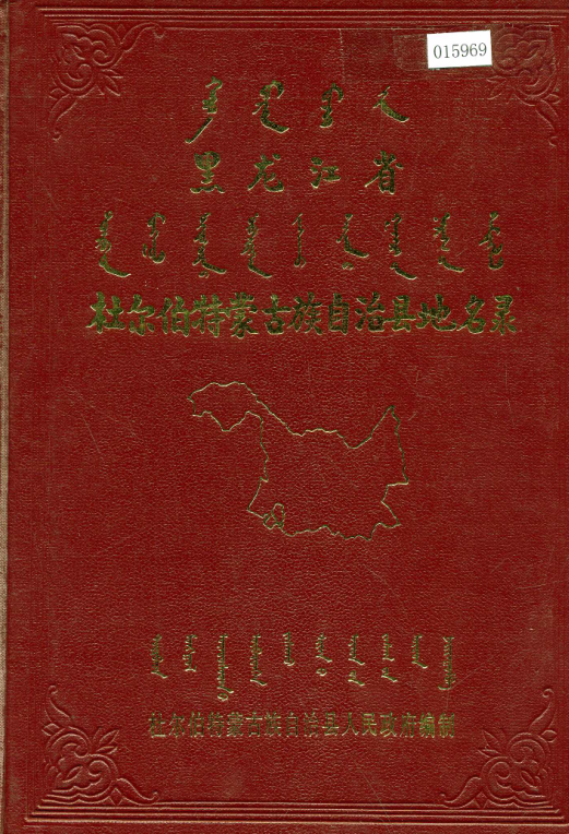 黑龙江省大庆市 《杜尔伯特蒙古族自治县地名录》1984版.pdf下载