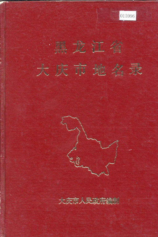 黑龙江省大庆市 《黑龙江省大庆市地名录》1982版.pdf下载