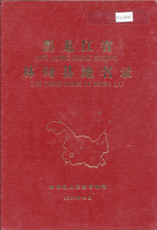 黑龙江省大庆市 《黑龙江省林甸县地名录》1982版.pdf下载