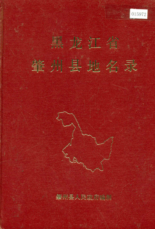 黑龙江省大庆市 《黑龙江省肇州县地名录》1982版.pdf下载