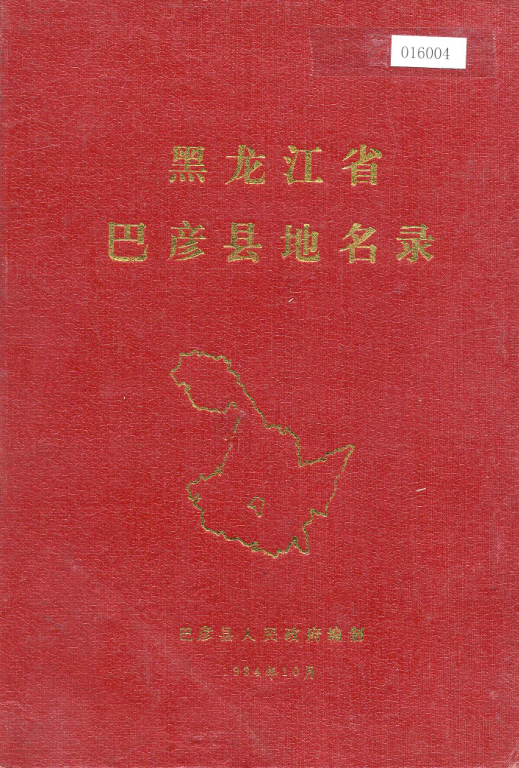 黑龙江省哈尔滨市 《黑龙江省巴彦县地名录》1982版.pdf下载