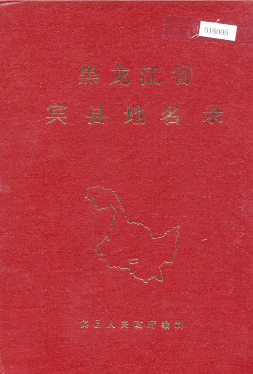 黑龙江省宾县地名录pdf下载