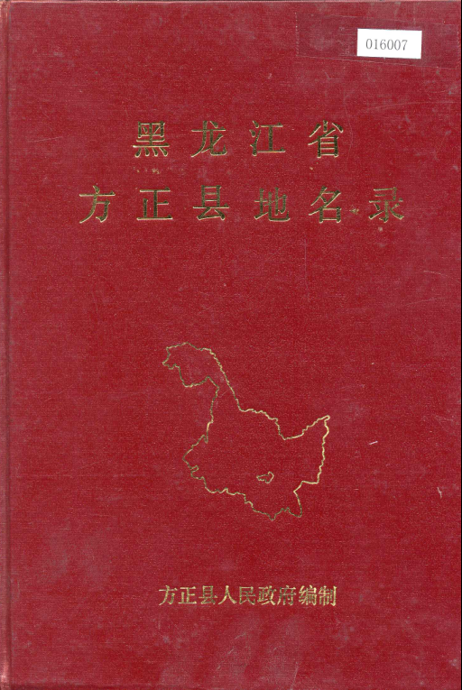 《黑龙江省方正县地名录》1982版.pdf下载