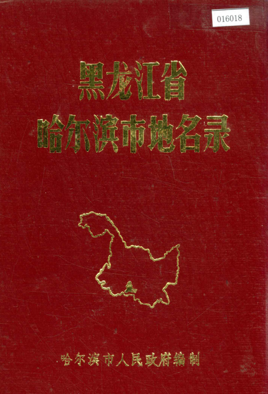  《黑龙江省哈尔滨市地名录》1984版.pdf下载