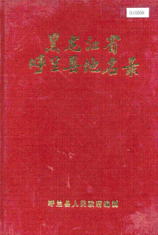《黑龙江省呼兰县地名录》1983版.pdf下载