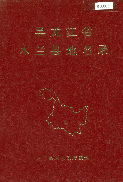 《黑龙江省木兰县地名录》1981版.pdf下载