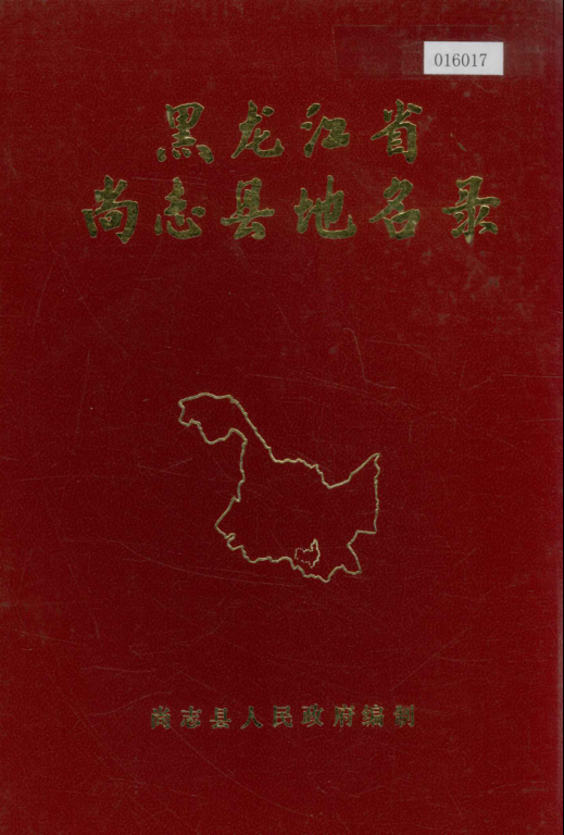 《黑龙江省尚志县地名录》1981版.pdf下载
