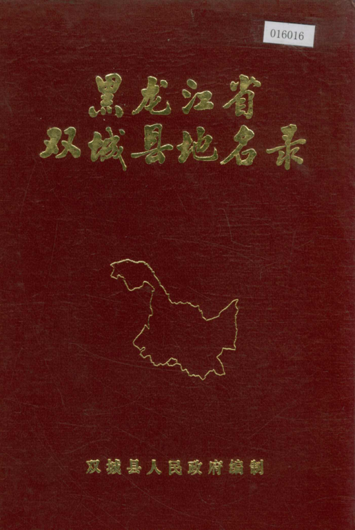  《黑龙江省双城县地名录》1981版.pdf下载