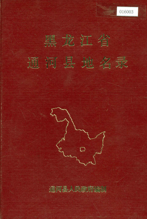  《黑龙江省通河县地名录》1982版.pdf下载