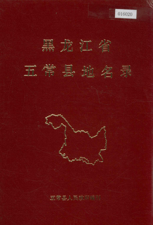 《黑龙江省五常县地名录》1982版.pdf下载