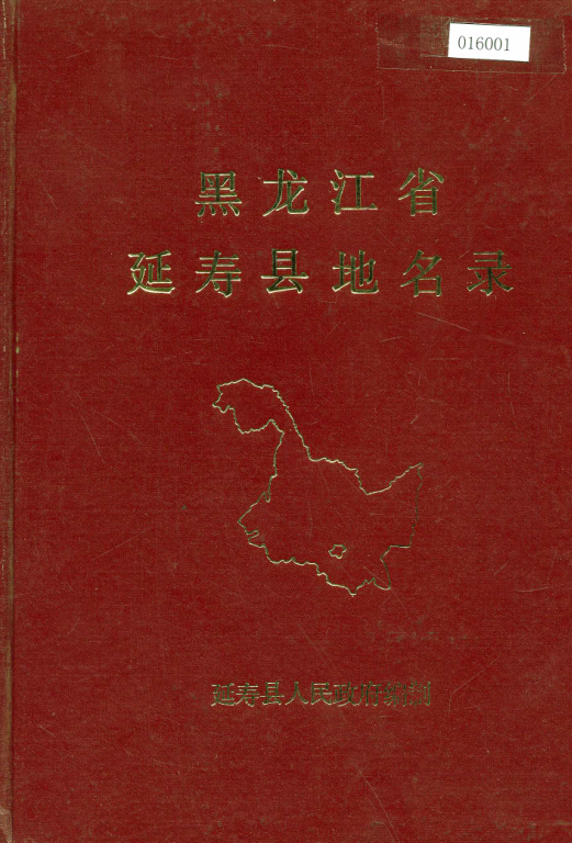 《黑龙江省延寿县地名录》1981版.pdf下载