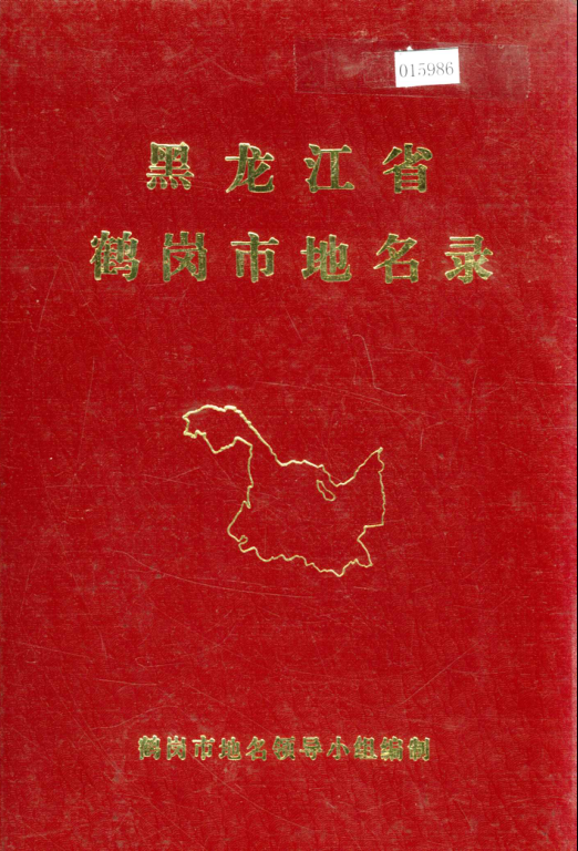  《黑龙江省鹤岗市地名录》1984版.pdf下载