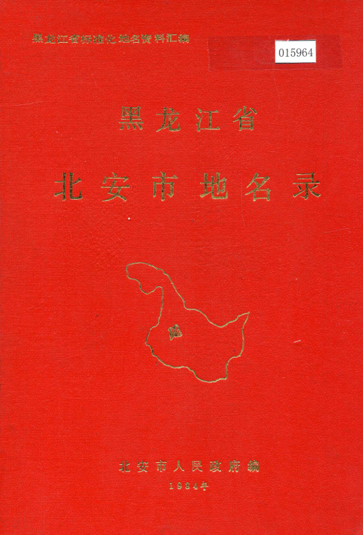 黑龙江省黑河市 《黑龙江省北安市地名录》1984版.pdf下载