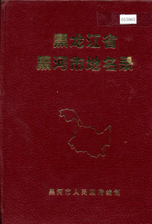 黑龙江省黑河市 《黑龙江省黑河市地名录》1985版.pdf下载