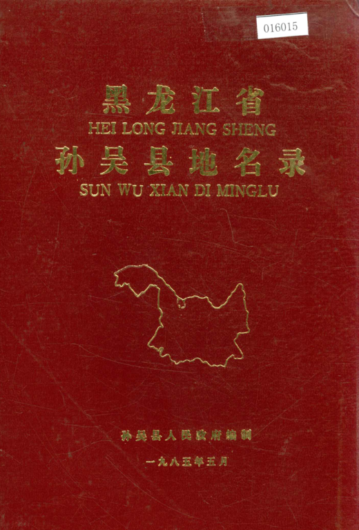 黑龙江省黑河市 《黑龙江省逊克县地名录》1986版.pdf下载