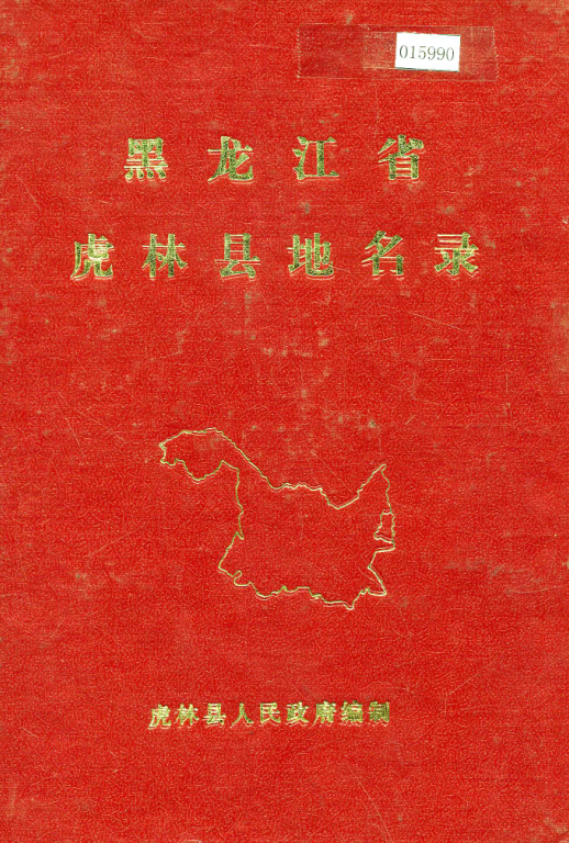 黑龙江省鸡西市 《黑龙江省虎林县地名录》1983版.pdf下载