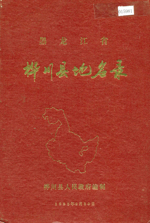 黑龙江省佳木斯市 《黑龙江省桦川县地名录》1987版.pdf下载