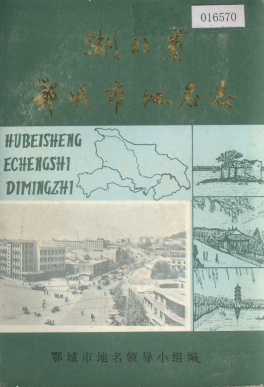 湖北省鄂州市 《湖北省鄂城市地名志》1981版.pdf下载