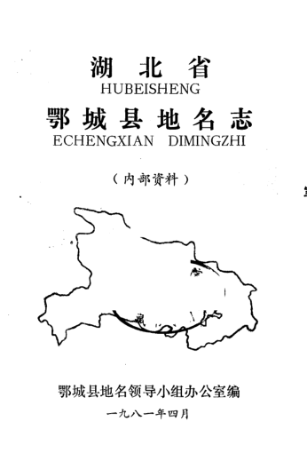 湖北省鄂州市 《湖北省鄂城县地名志》1981版.pdf下载