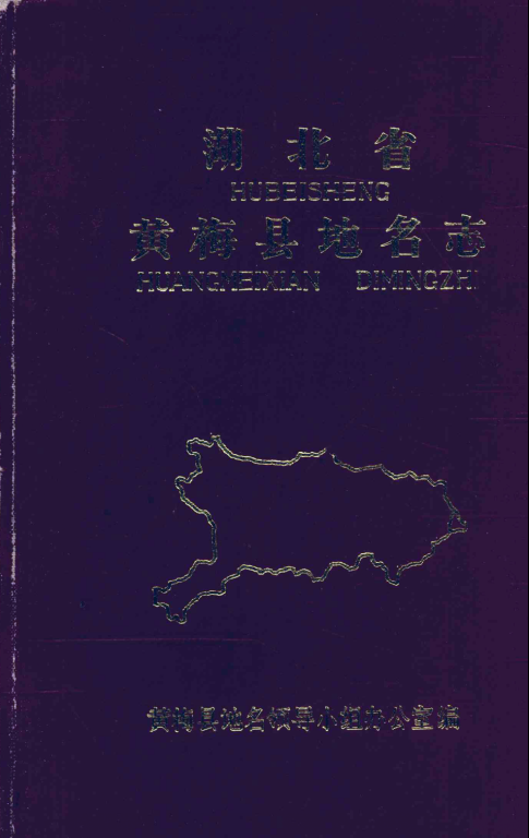 湖北省黄冈市 《湖北省黄梅县地名志》1985版.pdf下载
