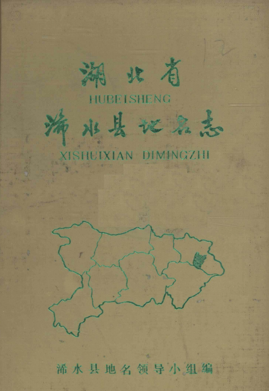 湖北省黄冈市 《湖北省浠水县地名志》1983版.pdf下载