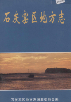 湖北省黄石市 《石灰窑区地方志》2003版.pdf下载