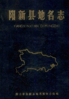 湖北省黄石市 《阳新县地名志》1985版.pdf下载