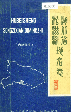 湖北省荆州市 《湖北省松滋县<strong><mark>地名志</mark></strong>》1983版.pdf下载