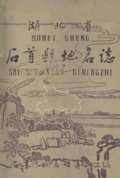 湖北省荆州市 《石首县<strong><mark>地名志</mark></strong>》1983版.pdf下载