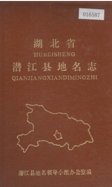 湖北省潜江市 《湖北省潜江县<strong><mark>地名志</mark></strong>》1983版.pdf下载