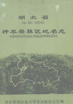 湖北省神农架林区 《神农架林区<strong><mark>地名志</mark></strong>》1982版.pdf下载