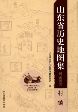 《山东省历史地图集(远古至清) 村镇》2014版.pdf下载