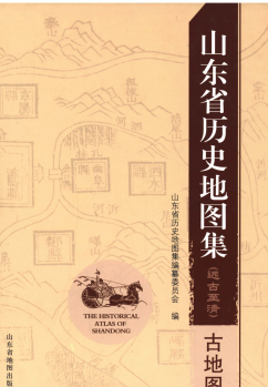 《山东省历史地图集(远古至清) 古地图》2014版.pdf下载