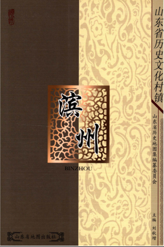 《山东省历史文化村镇 滨州》2009版.pdf下载