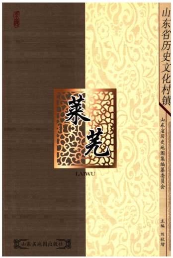 《山东省历史文化村镇 莱芜》2009版.pdf下载