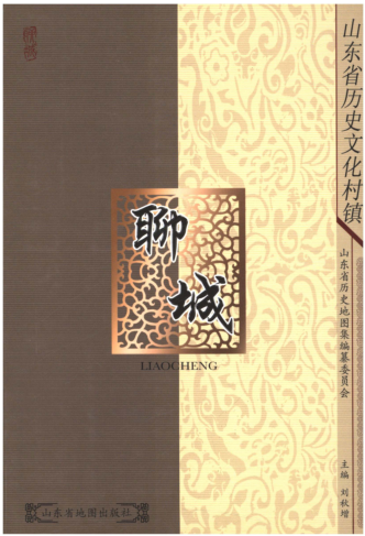 《山东省历史文化村镇 聊城》2009版.pdf下载