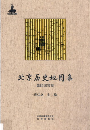 《北京历史地图集 政区城市卷》2013.pdf下载