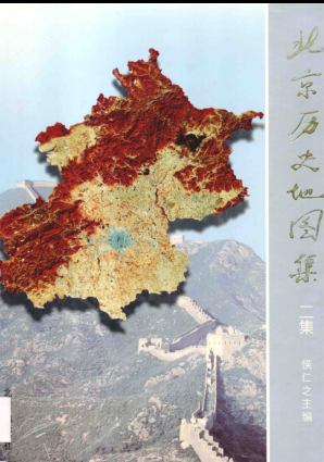 《北京历史地图集》1997版.pdf下载