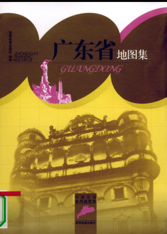 《广东省地图集》2009.pdf下载