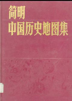 《简明中国历史地图集》1991.pdf下载